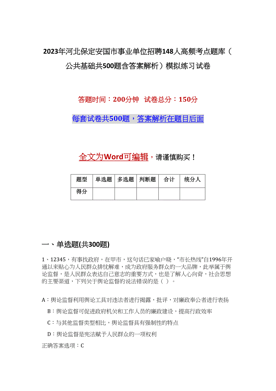 2023年河北保定安国市事业单位招聘148人高频考点题库（公共基础共500题含答案解析）模拟练习试卷_第1页