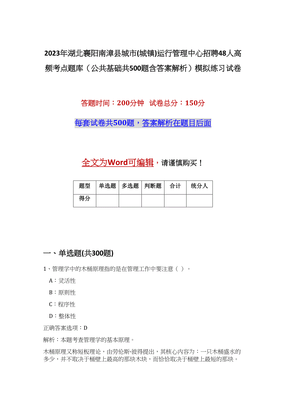 2023年湖北襄阳南漳县城市(城镇)运行管理中心招聘48人高频考点题库（公共基础共500题含答案解析）模拟练习试卷_第1页