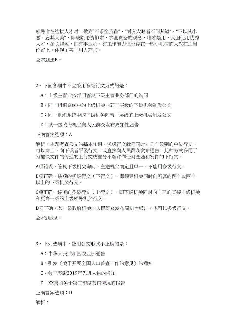 2023年省直事业单位公开招聘工作人员(15号)高频考点题库（公共基础共500题含答案解析）模拟练习试卷_第2页