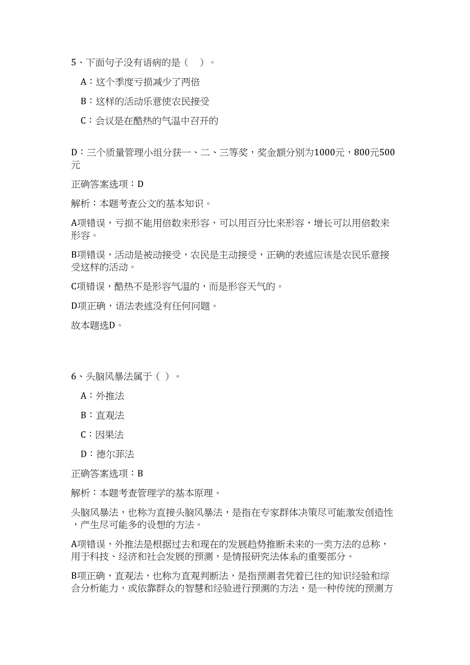 2023年省直事业单位公开招聘工作人员(15号)高频考点题库（公共基础共500题含答案解析）模拟练习试卷_第4页