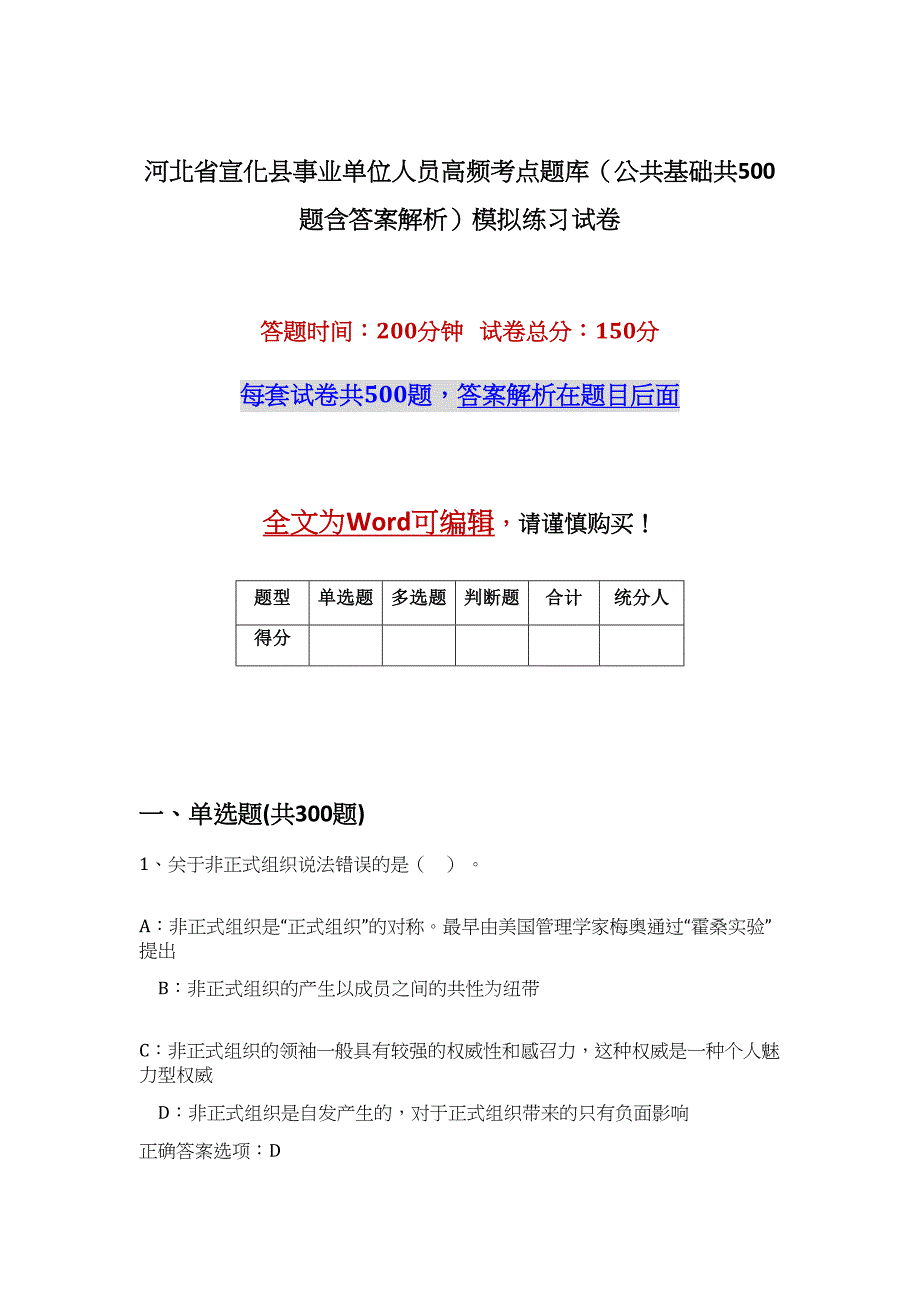 河北省宣化县事业单位人员高频考点题库（公共基础共500题含答案解析）模拟练习试卷_第1页