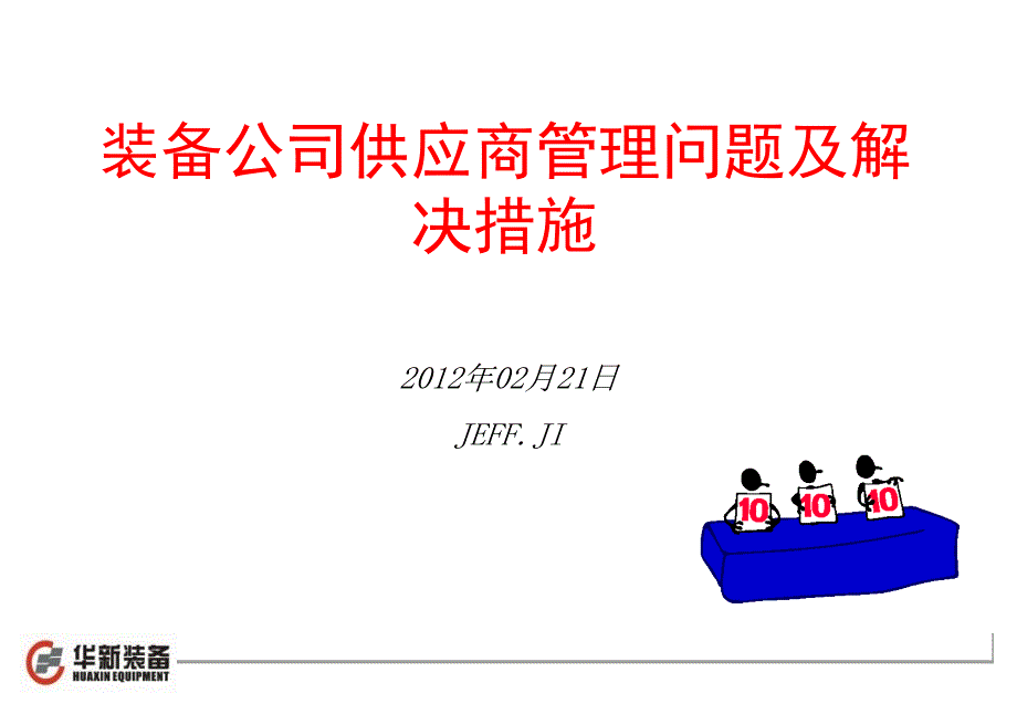 供应商质量管理问题及解决措施课件_第1页