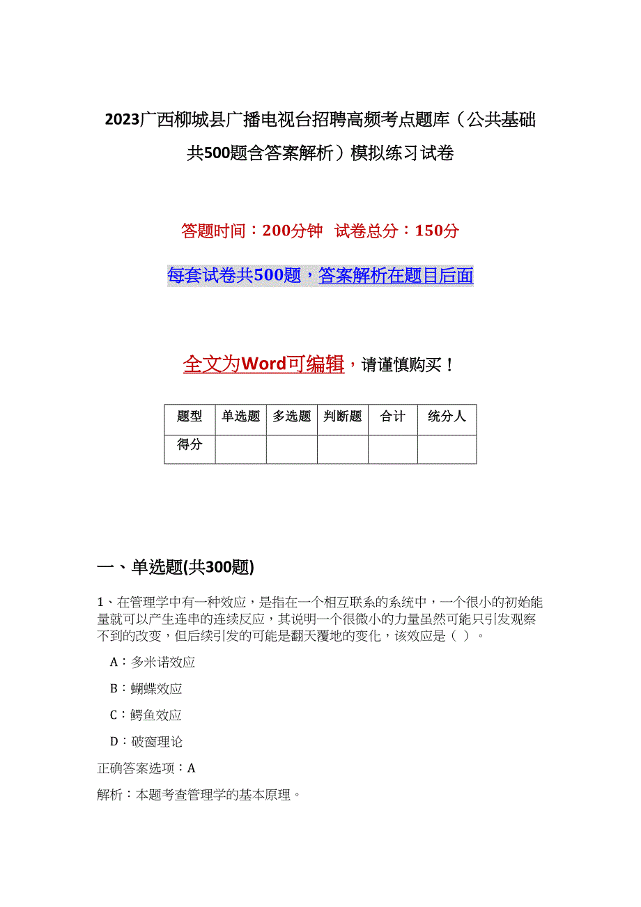 2023广西柳城县广播电视台招聘高频考点题库（公共基础共500题含答案解析）模拟练习试卷_第1页