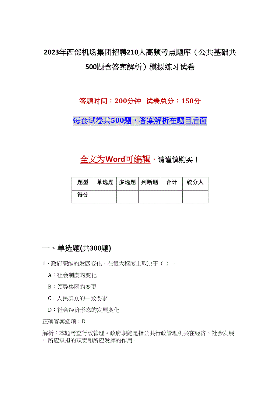 2023年西部机场集团招聘210人高频考点题库（公共基础共500题含答案解析）模拟练习试卷_第1页