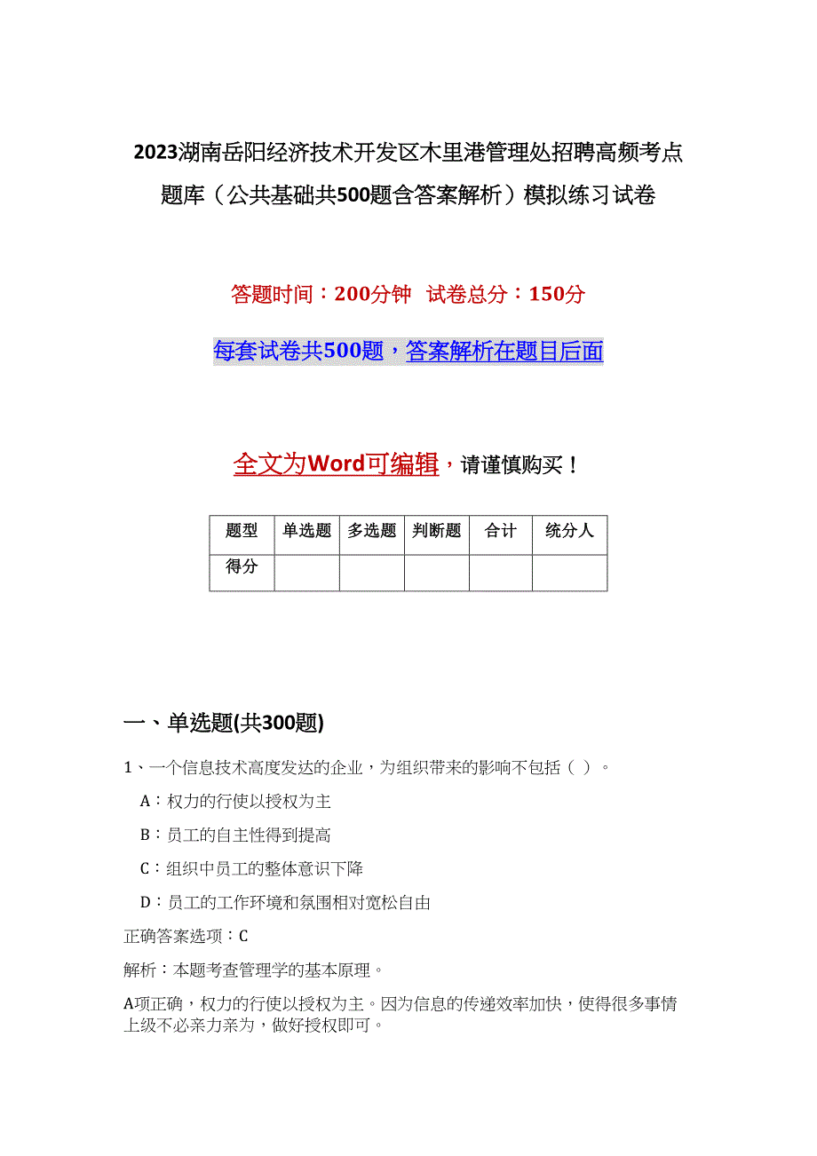 2023湖南岳阳经济技术开发区木里港管理处招聘高频考点题库（公共基础共500题含答案解析）模拟练习试卷_第1页