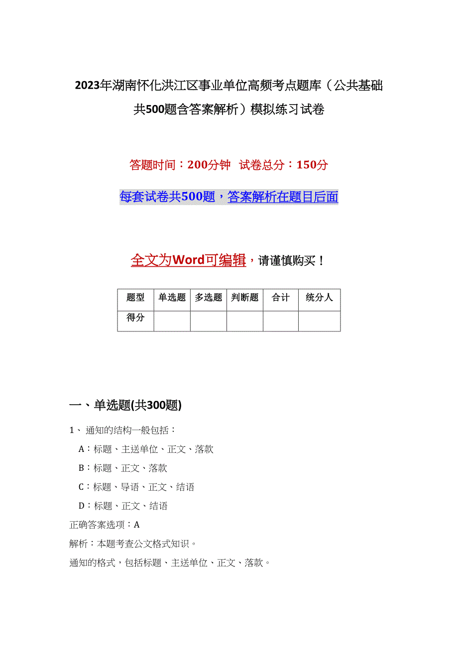 2023年湖南怀化洪江区事业单位高频考点题库（公共基础共500题含答案解析）模拟练习试卷_第1页