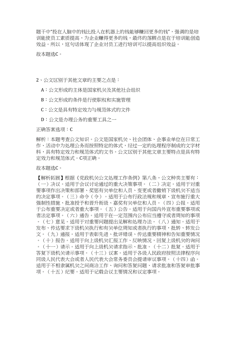 2023贵州省瓮安县事业单位招聘23人高频考点题库（公共基础共500题含答案解析）模拟练习试卷_第2页