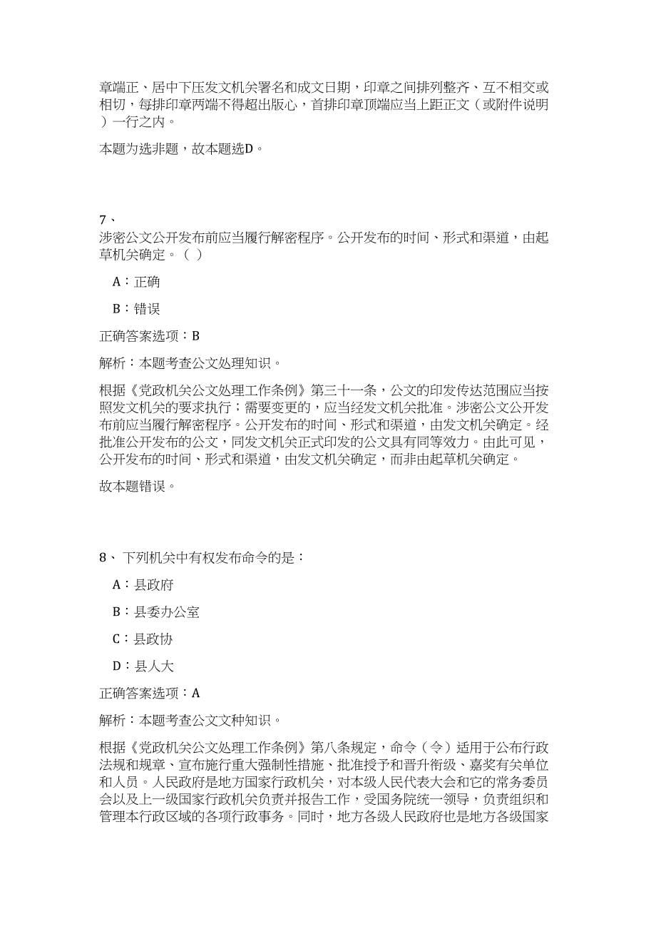 2023贵州省瓮安县事业单位招聘23人高频考点题库（公共基础共500题含答案解析）模拟练习试卷_第5页