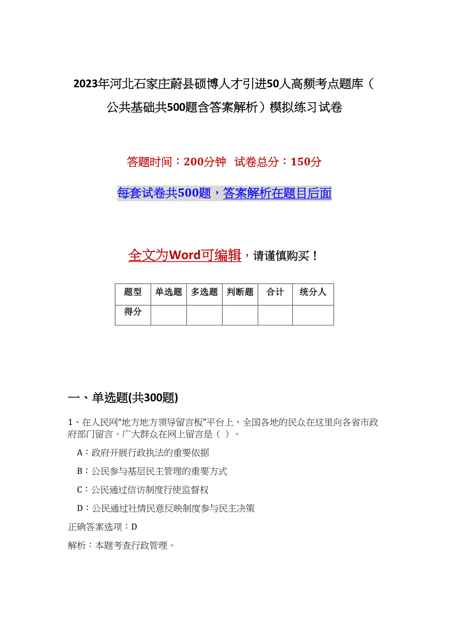 2023年河北石家庄蔚县硕博人才引进50人高频考点题库（公共基础共500题含答案解析）模拟练习试卷_第1页