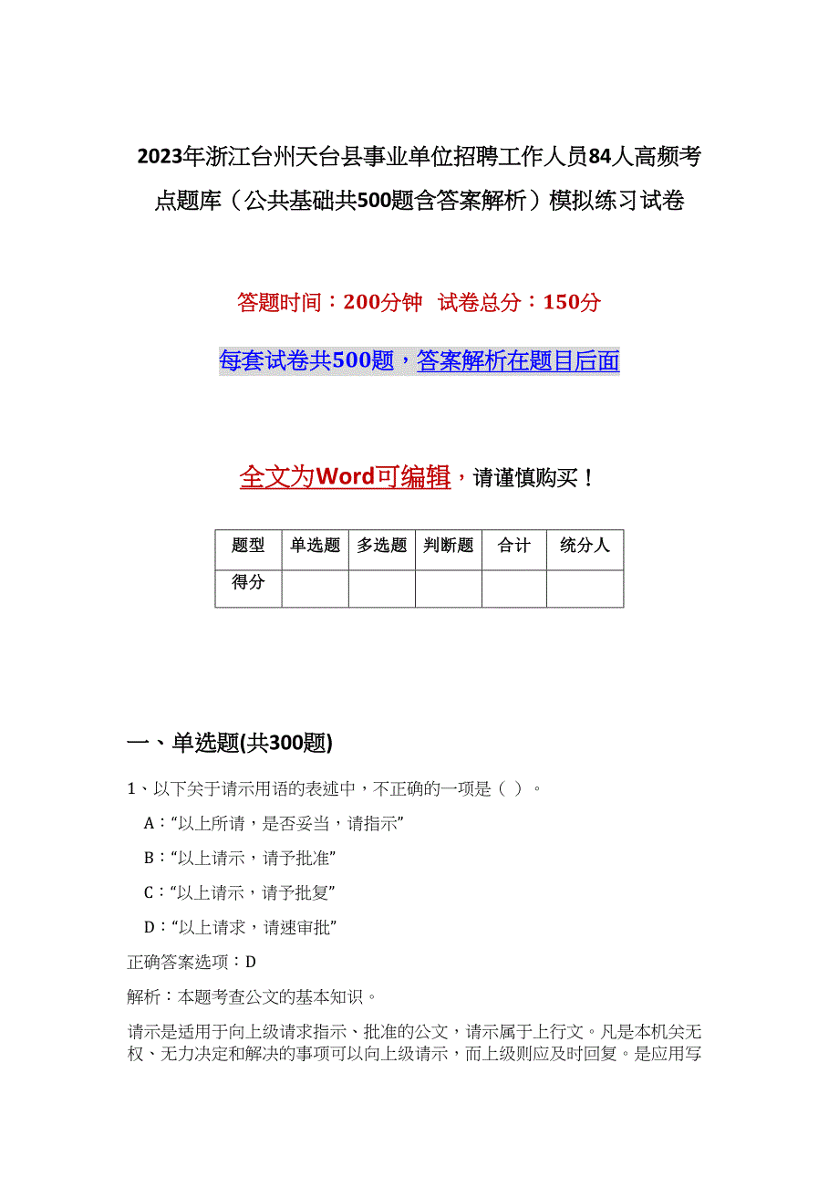 2023年浙江台州天台县事业单位招聘工作人员84人高频考点题库（公共基础共500题含答案解析）模拟练习试卷_第1页