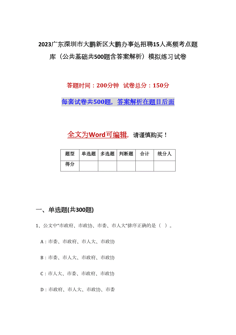 2023广东深圳市大鹏新区大鹏办事处招聘15人高频考点题库（公共基础共500题含答案解析）模拟练习试卷_第1页