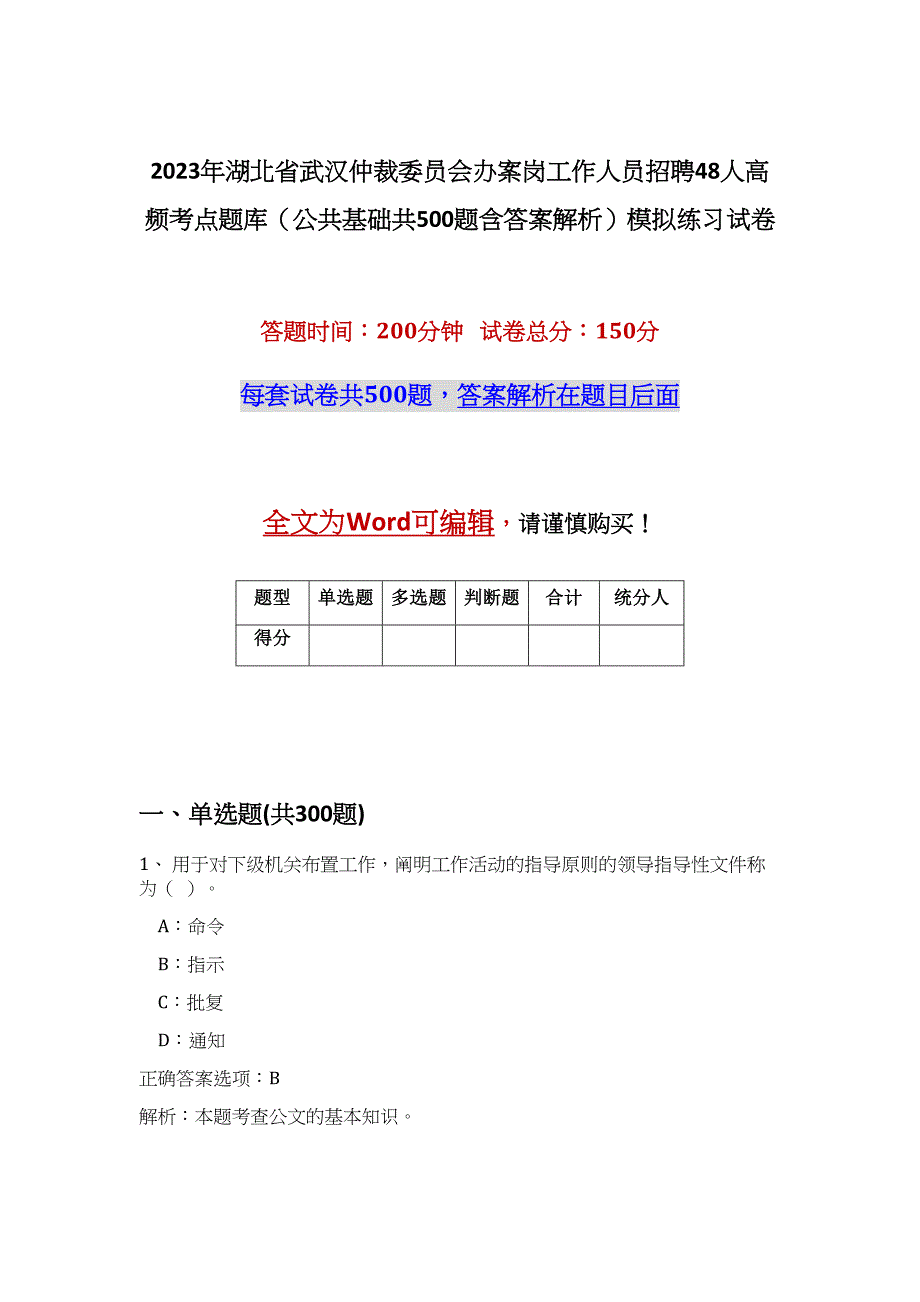 2023年湖北省武汉仲裁委员会办案岗工作人员招聘48人高频考点题库（公共基础共500题含答案解析）模拟练习试卷_第1页