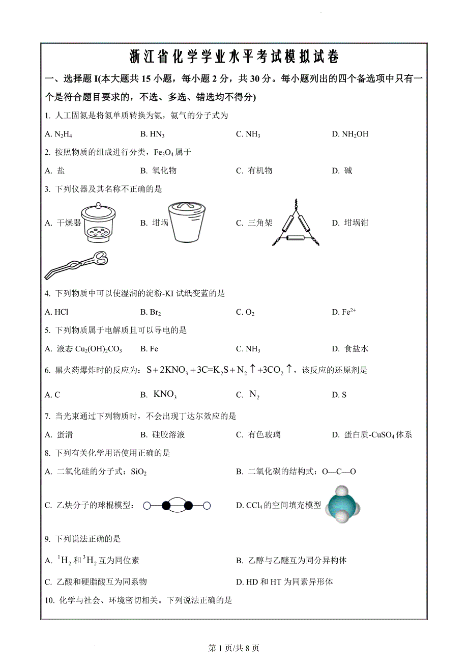 浙江省宁波市2022—2023学年高一下学期学业水平考试模拟化学Word版无答案_第1页