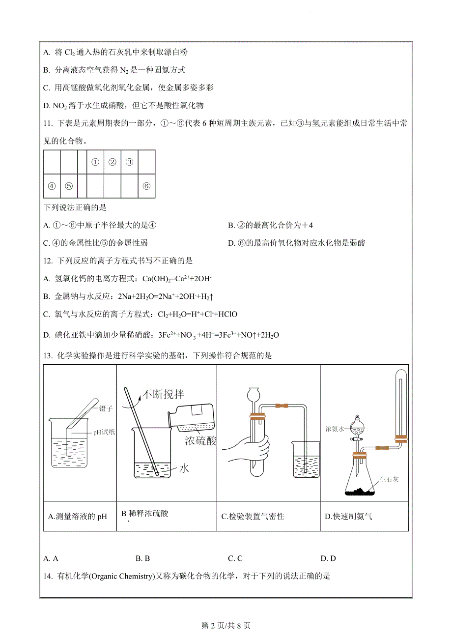 浙江省宁波市2022—2023学年高一下学期学业水平考试模拟化学Word版无答案_第2页