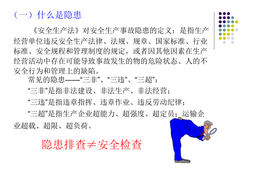 安全生产隐患排查知识培训教材_第4页