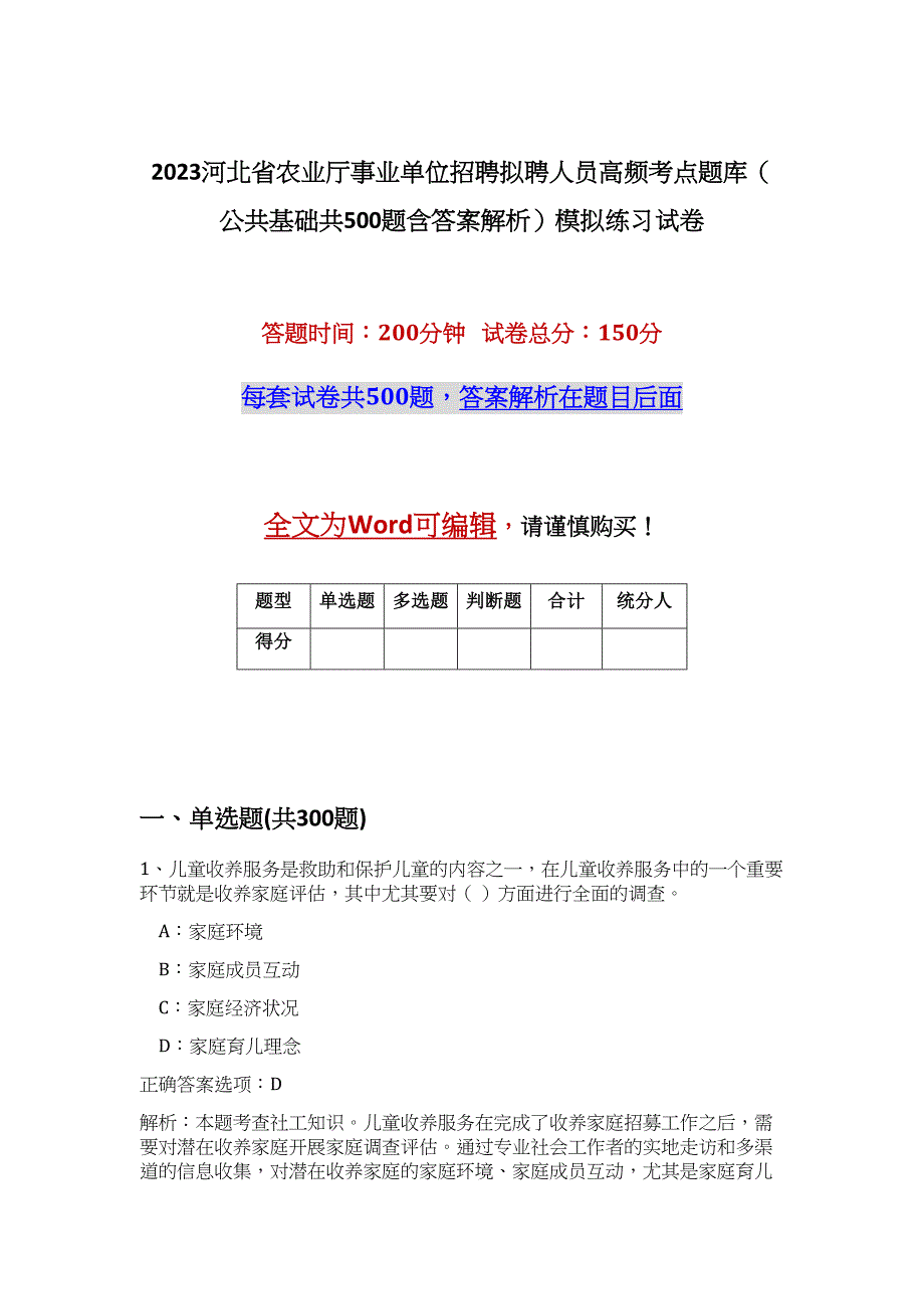 2023河北省农业厅事业单位招聘拟聘人员高频考点题库（公共基础共500题含答案解析）模拟练习试卷_第1页