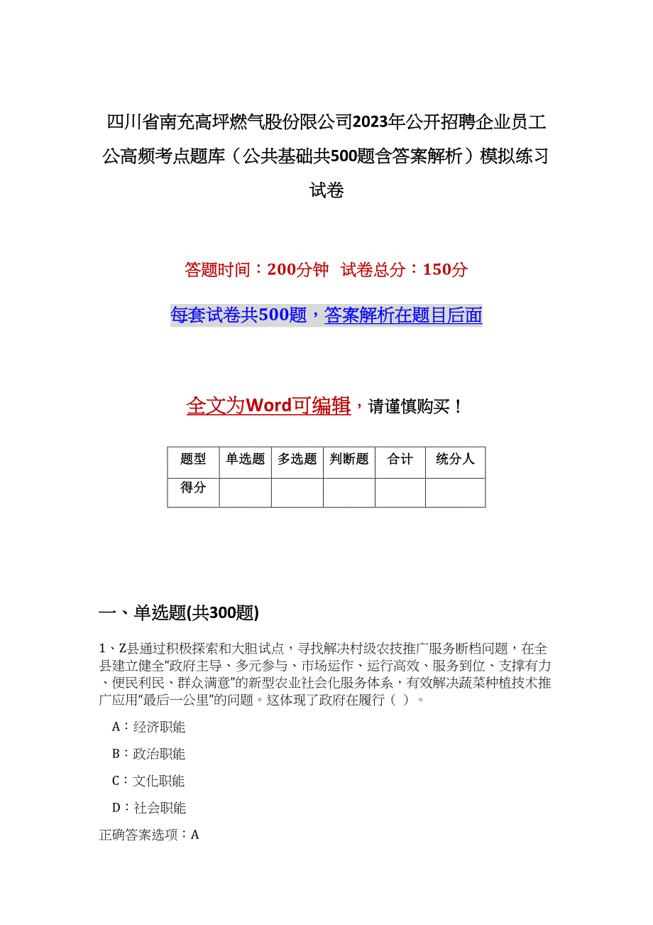 四川省南充高坪燃气股份限公司2023年公开招聘企业员工公高频考点题库（公共基础共500题含答案解析）模拟练习试卷_第1页