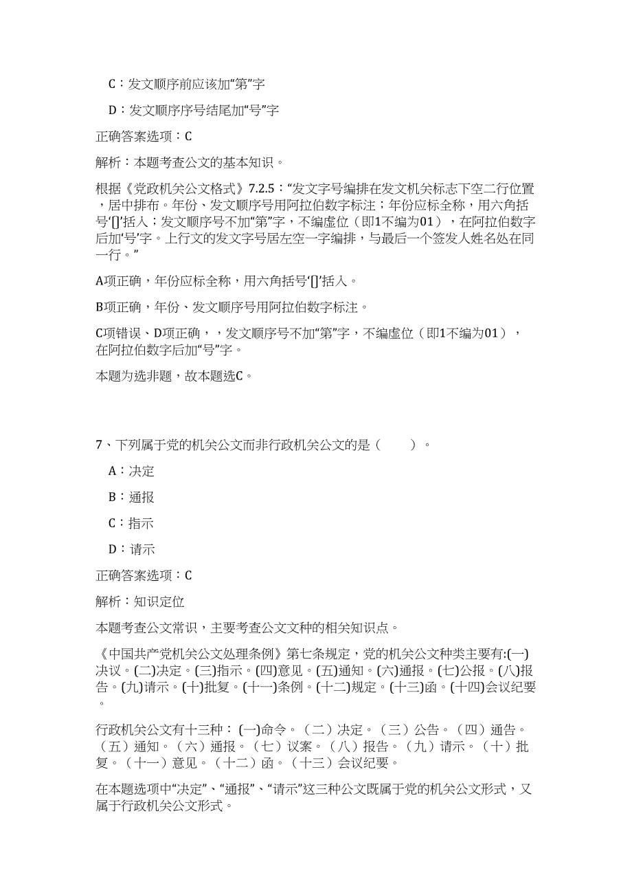 湖北随州市发展和改革委员会在全市选调事业单位工作人员高频考点题库（公共基础共500题含答案解析）模拟练习试卷_第5页