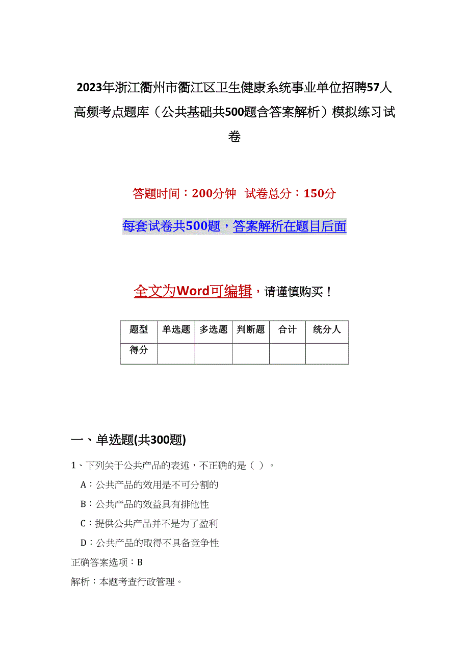 2023年浙江衢州市衢江区卫生健康系统事业单位招聘57人高频考点题库（公共基础共500题含答案解析）模拟练习试卷_第1页