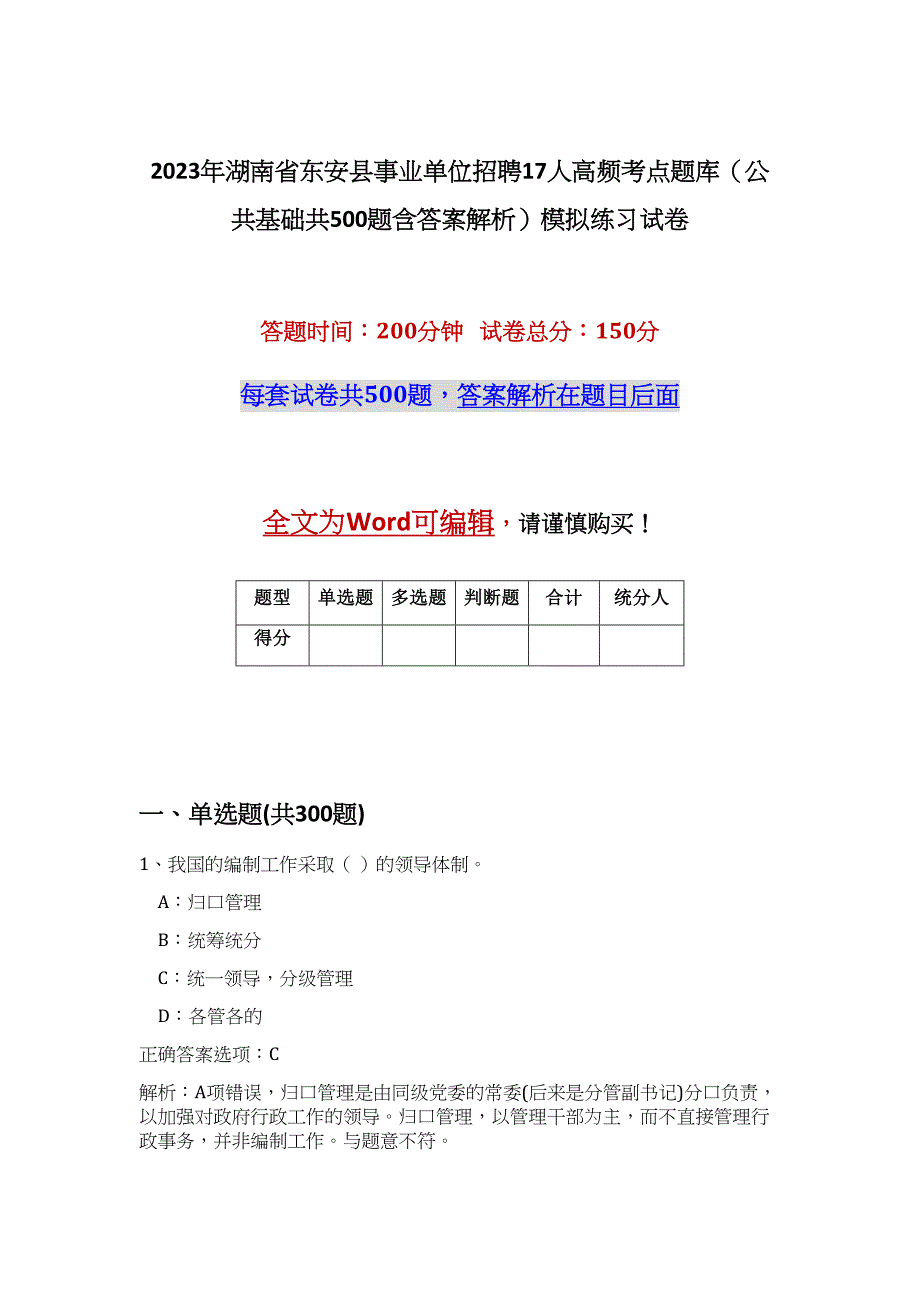 2023年湖南省东安县事业单位招聘17人高频考点题库（公共基础共500题含答案解析）模拟练习试卷_第1页