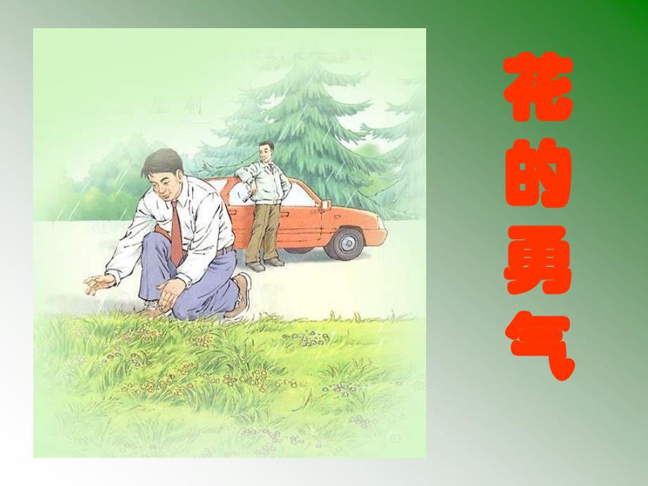 《花的勇气》ppt课件-(1)_第1页