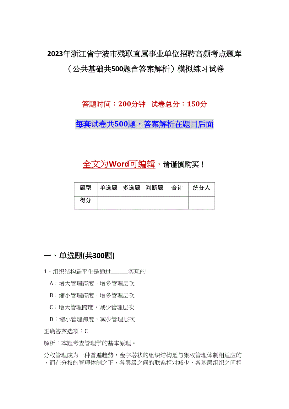 2023年浙江省宁波市残联直属事业单位招聘高频考点题库（公共基础共500题含答案解析）模拟练习试卷_第1页