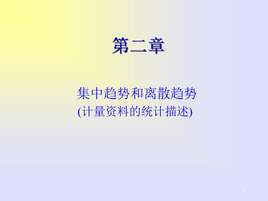 spss计量资料的统计描述.ppt_第1页