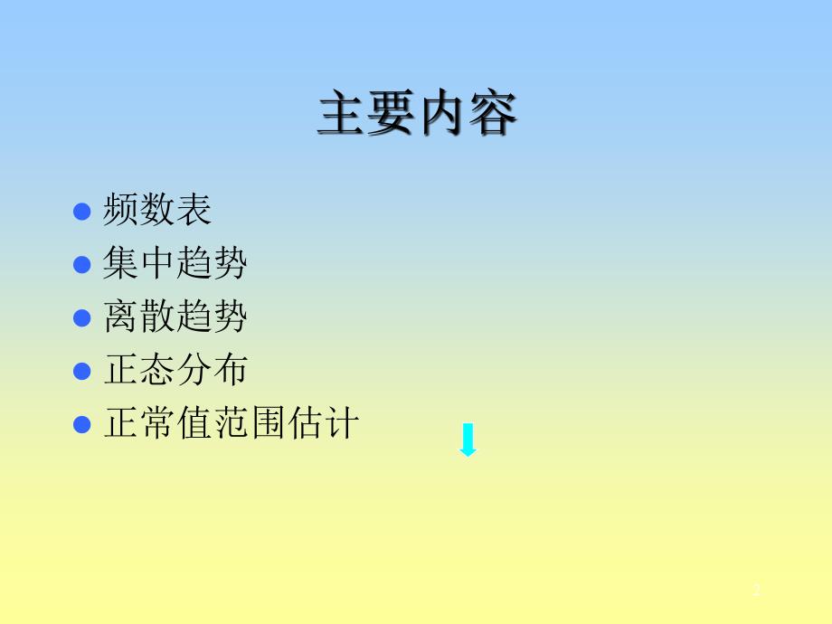 spss计量资料的统计描述.ppt_第2页