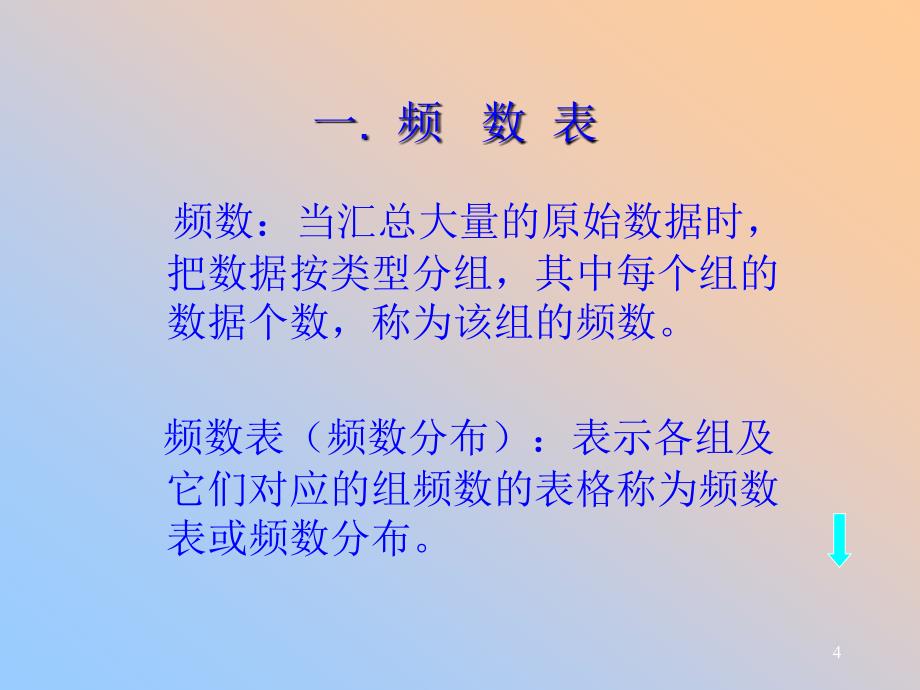 spss计量资料的统计描述.ppt_第4页