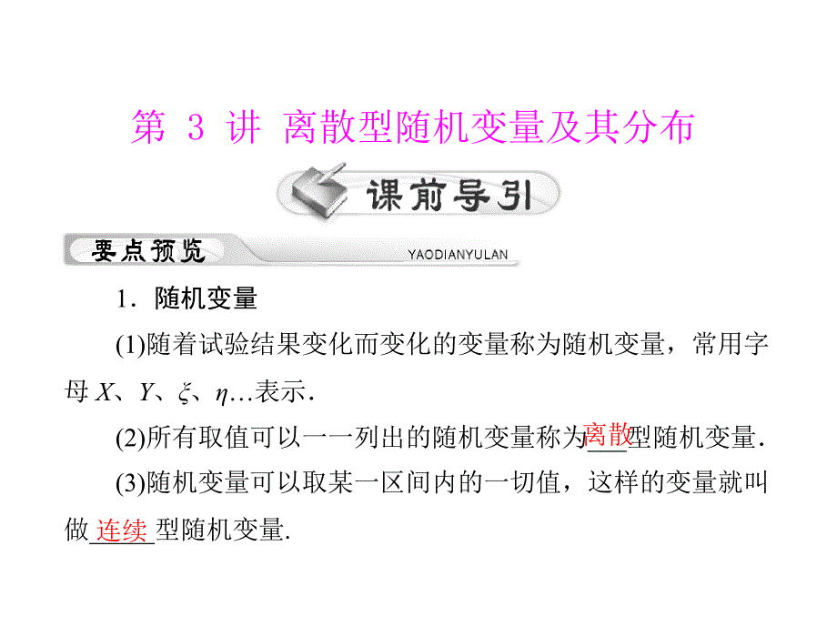 高考理科数学一轮复习第讲离散型随机变量及分布_第1页