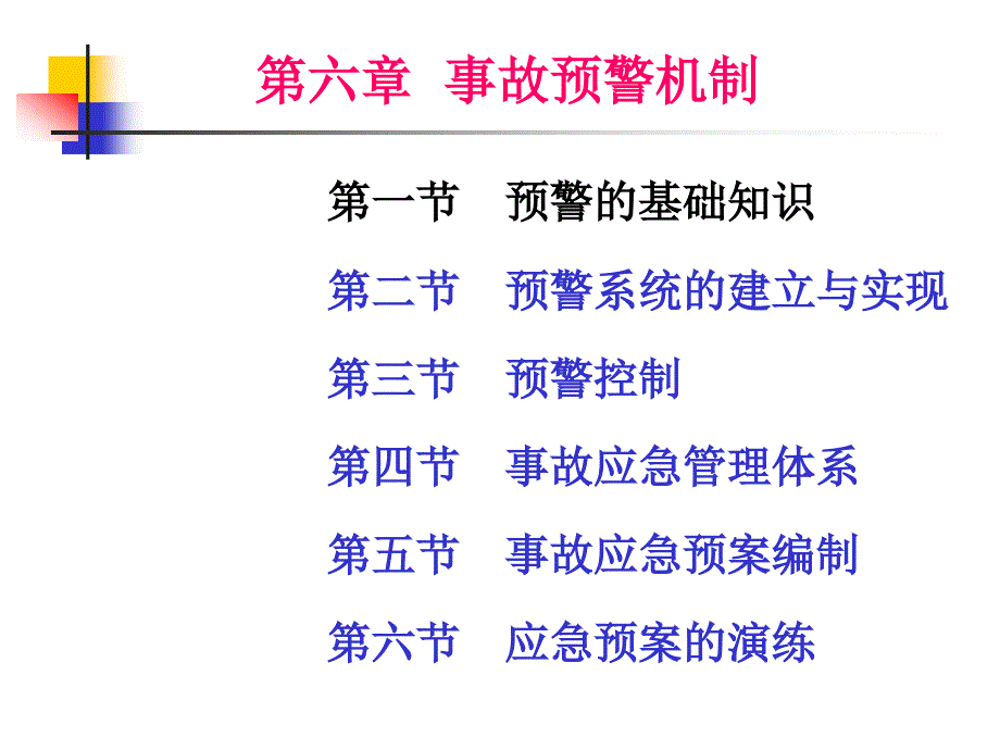 安全管理6-应急管理.ppt_第1页