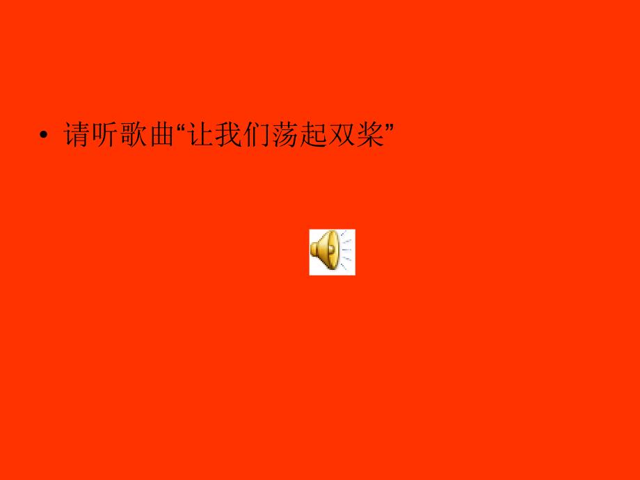 让我们荡起双桨.ppt_第3页