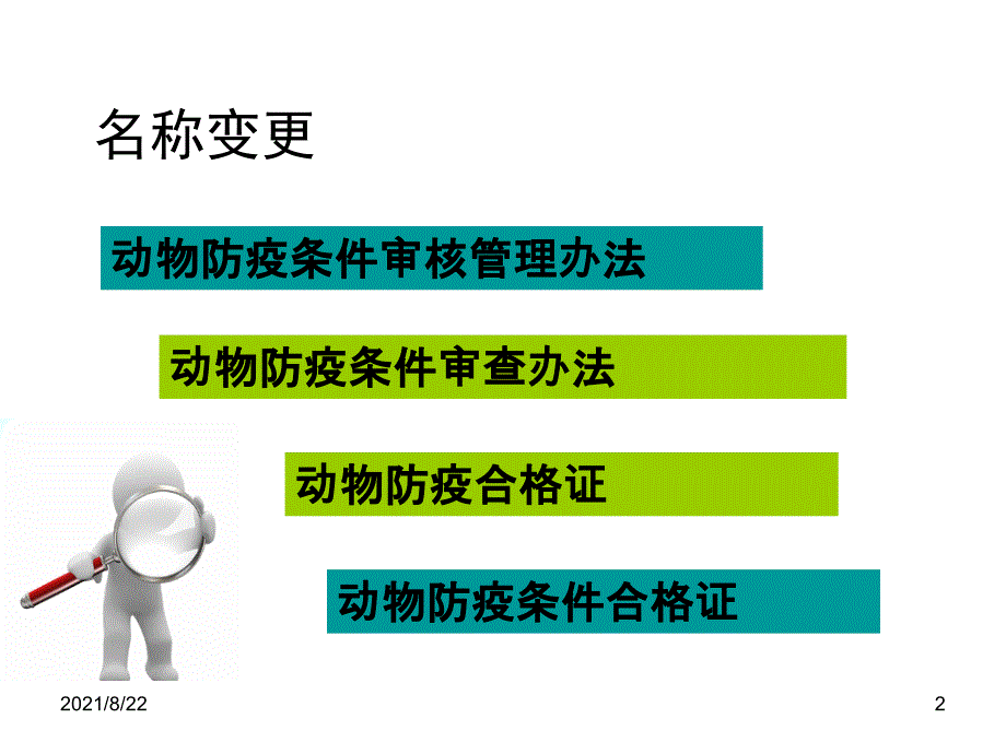 解读动物防疫条件审查办法推荐课件_第2页