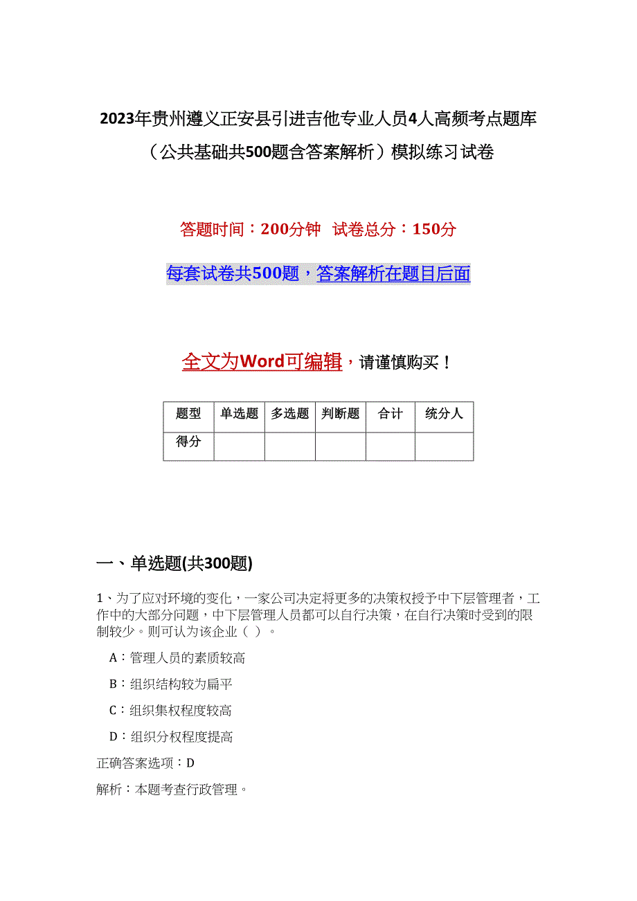 2023年贵州遵义正安县引进吉他专业人员4人高频考点题库（公共基础共500题含答案解析）模拟练习试卷_第1页