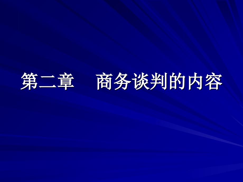 D2商务谈判内容_第1页