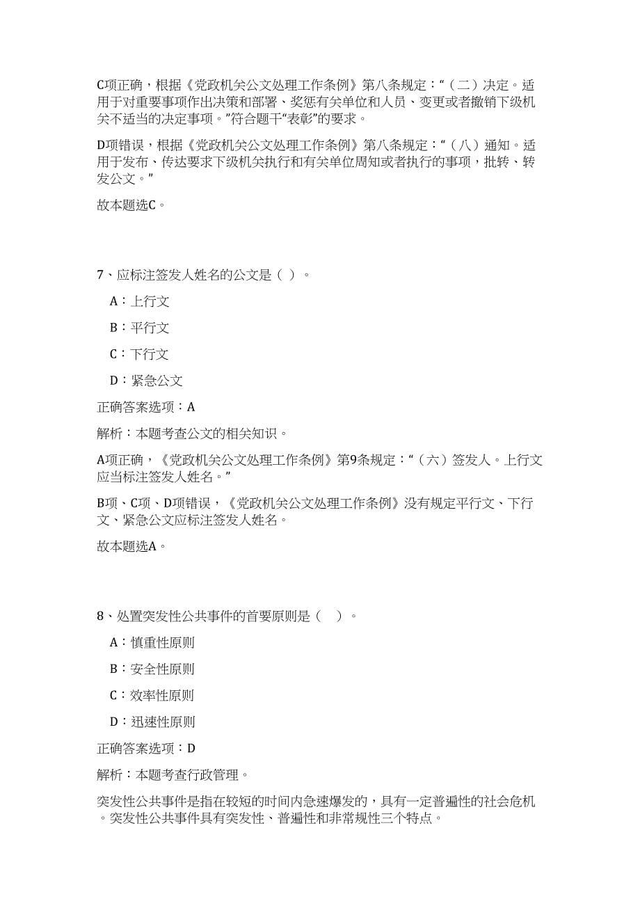 2023年浙江省温州泰顺县招聘乡镇事业单位1人高频考点题库（公共基础共500题含答案解析）模拟练习试卷_第5页