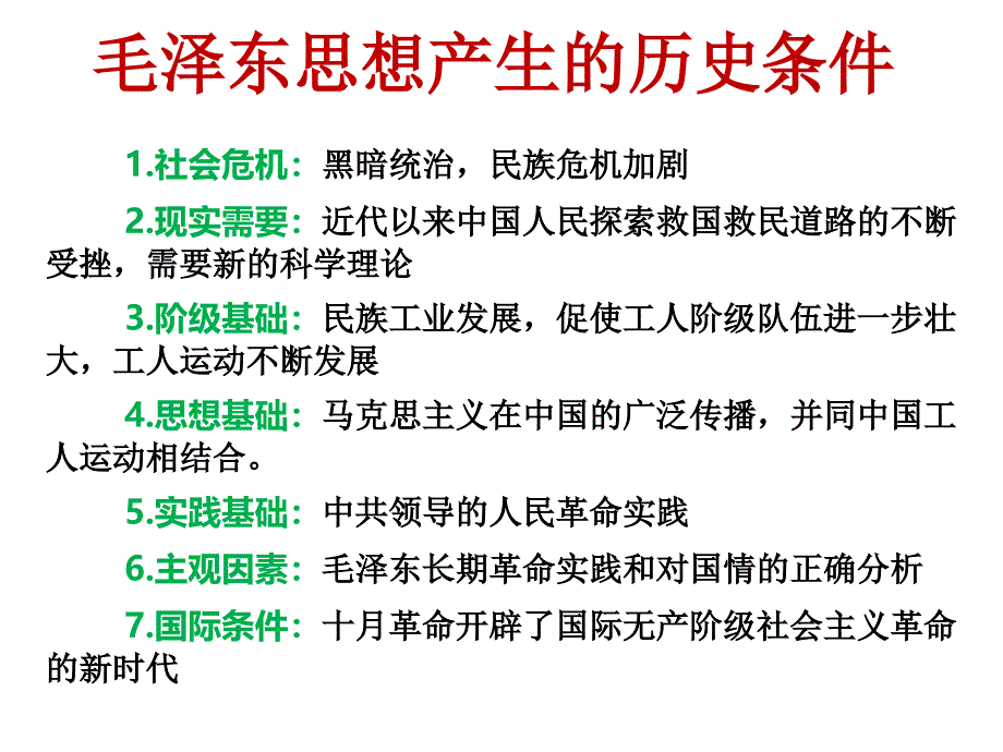 42毛泽东思想的形成与发展_第2页