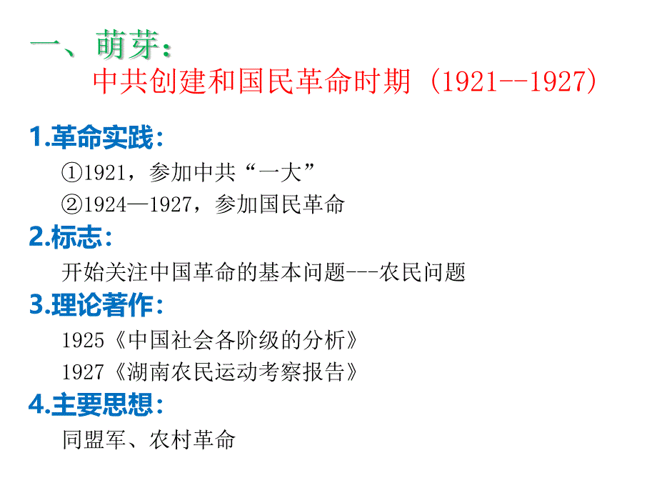 42毛泽东思想的形成与发展_第4页