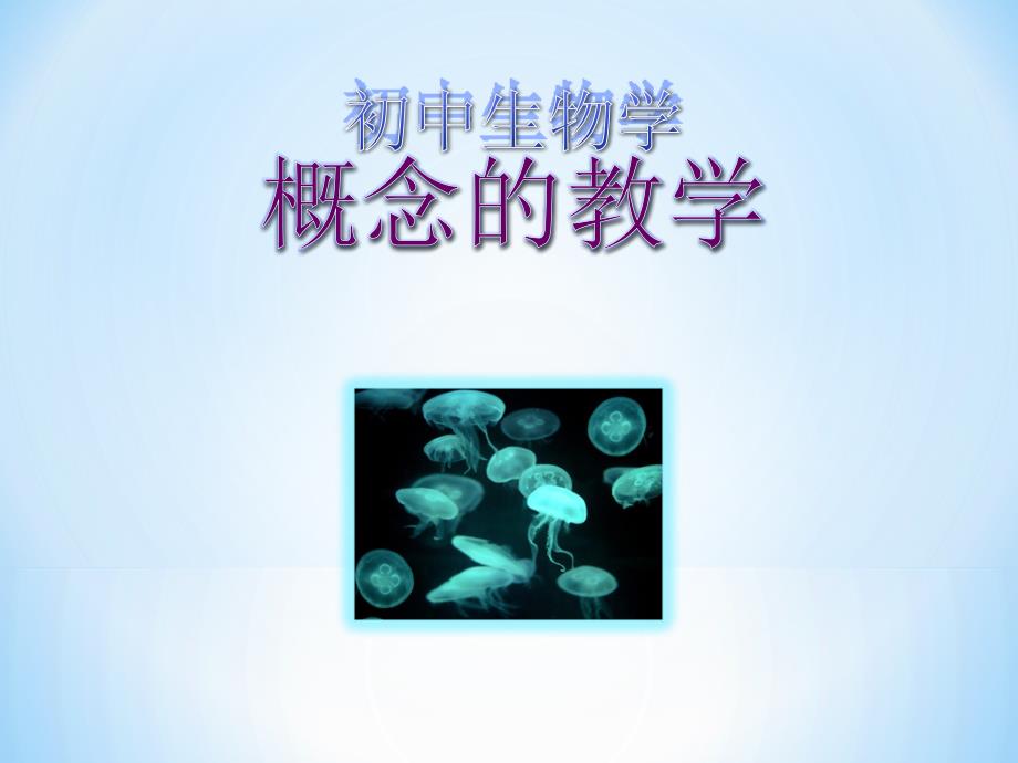 初中生物学概念的教学_第1页