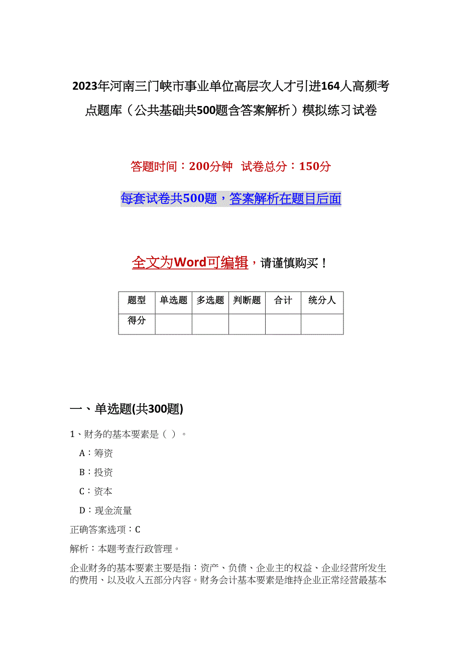 2023年河南三门峡市事业单位高层次人才引进164人高频考点题库（公共基础共500题含答案解析）模拟练习试卷_第1页