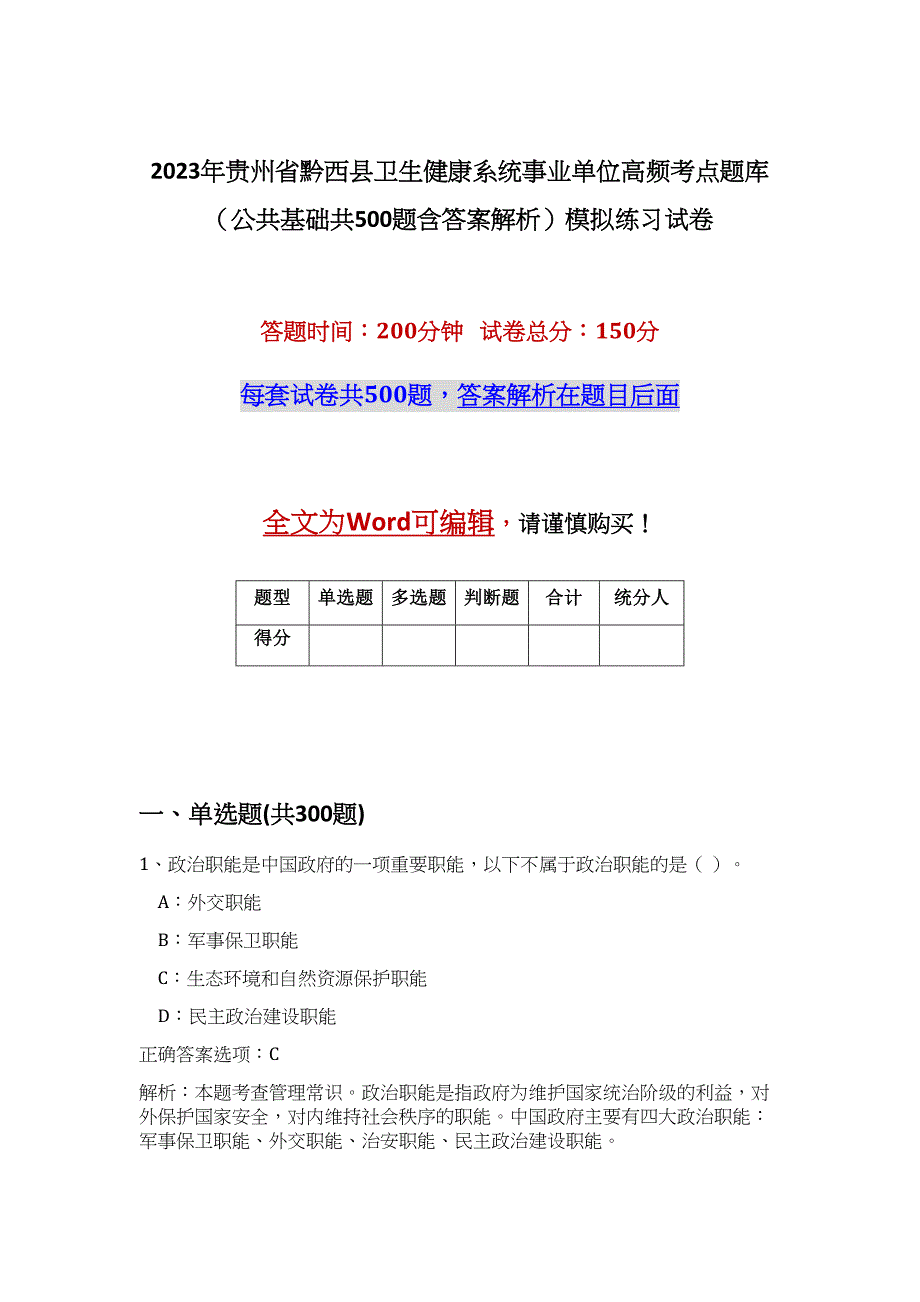 2023年贵州省黔西县卫生健康系统事业单位高频考点题库（公共基础共500题含答案解析）模拟练习试卷_第1页