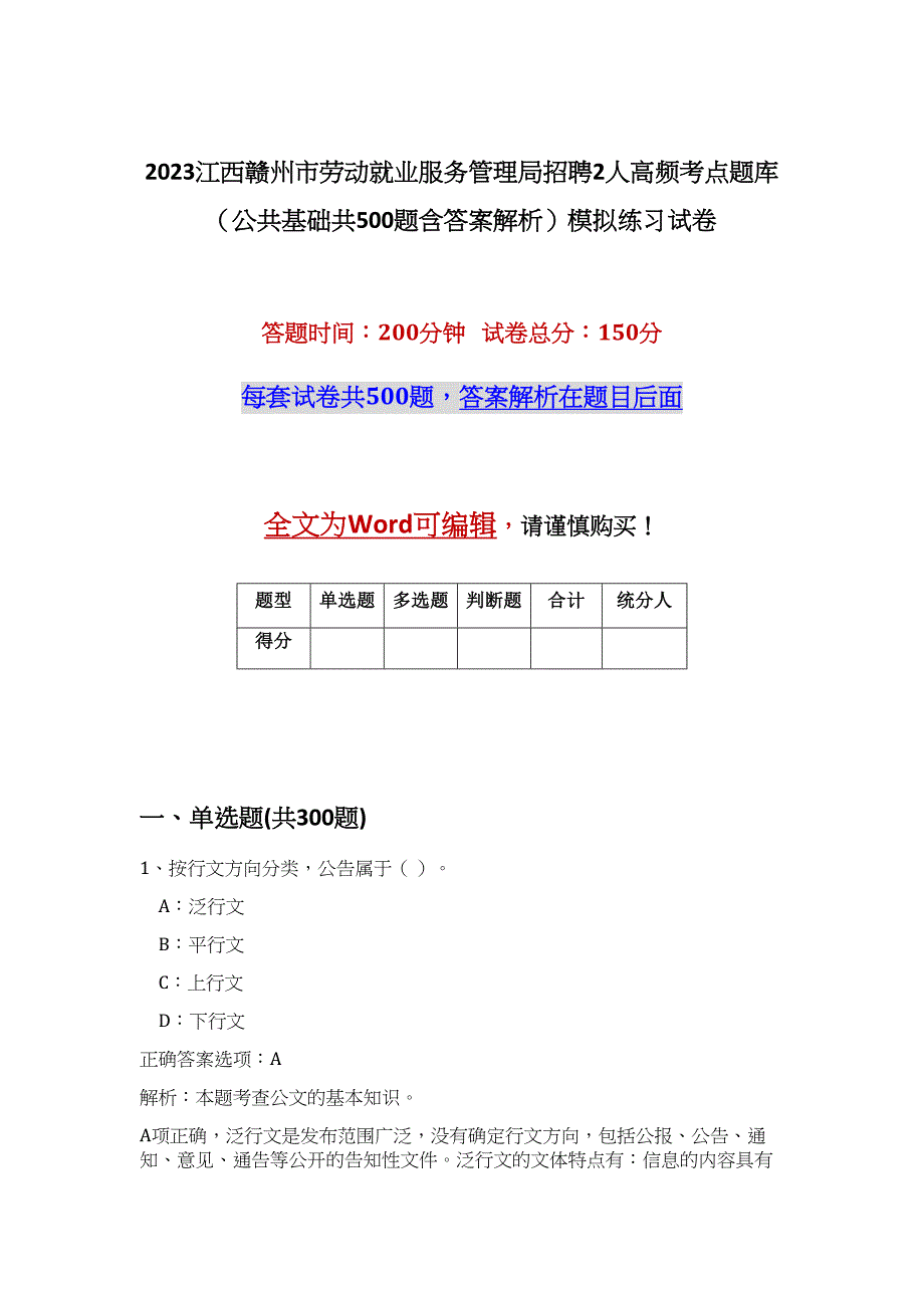 2023江西赣州市劳动就业服务管理局招聘2人高频考点题库（公共基础共500题含答案解析）模拟练习试卷_第1页