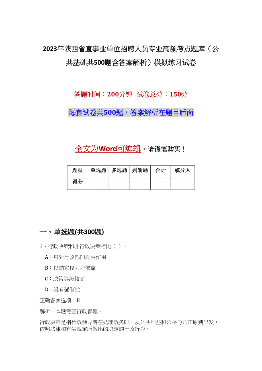 2023年陕西省直事业单位招聘人员专业高频考点题库（公共基础共500题含答案解析）模拟练习试卷_第1页