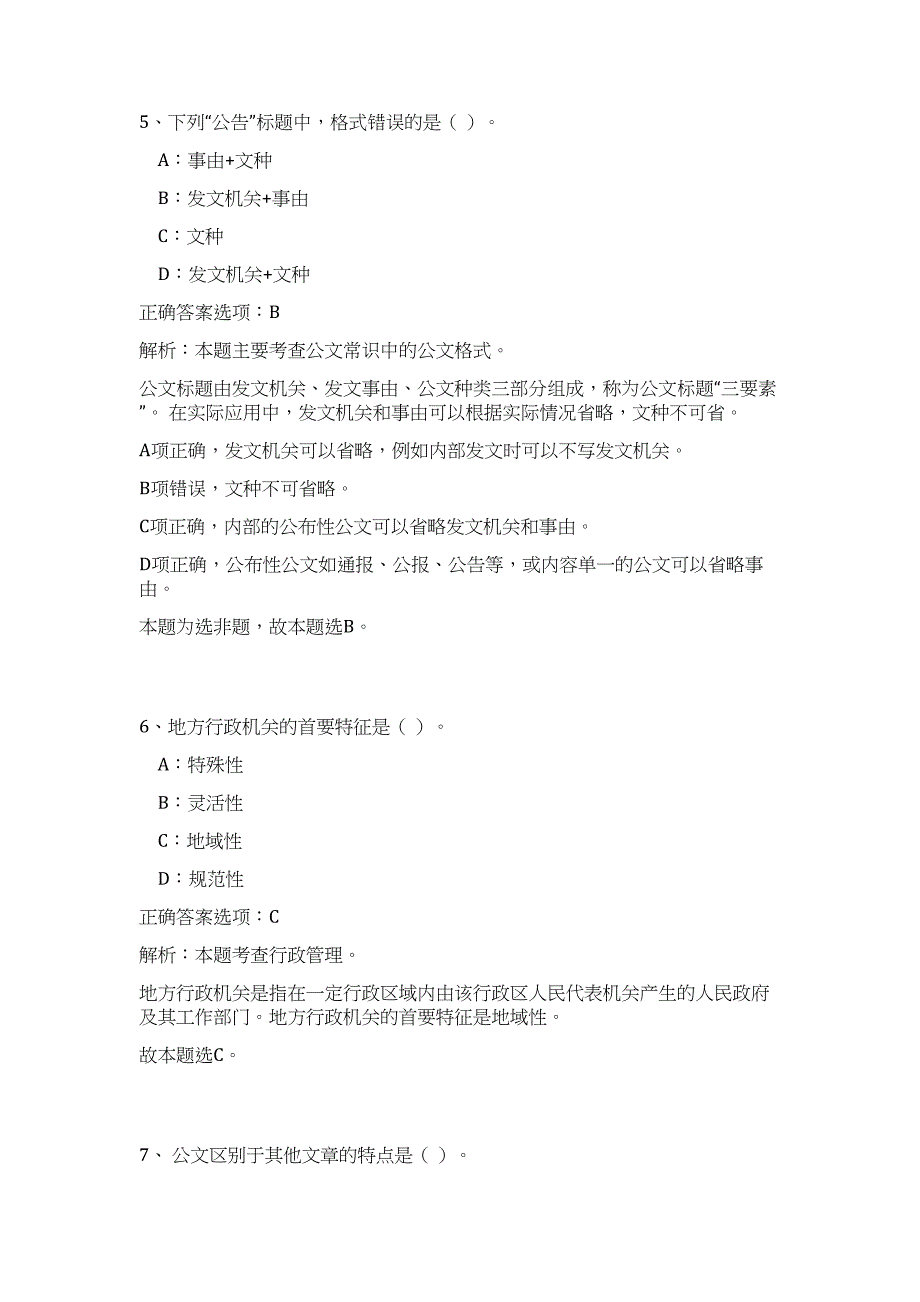 2023年陕西省直事业单位招聘人员专业高频考点题库（公共基础共500题含答案解析）模拟练习试卷_第4页