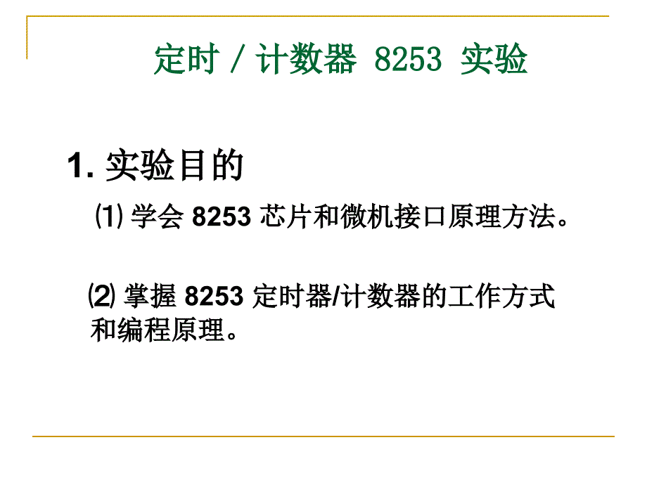 实验微机原理与接口技术_第1页