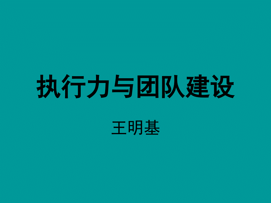 【广告策划PPT】EMBA《执行力与团队建设》_第1页