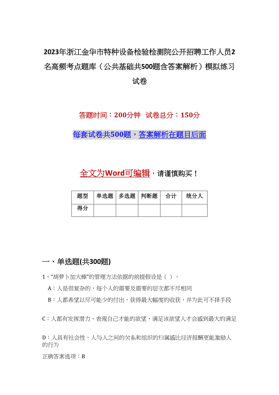 2023年浙江金华市特种设备检验检测院公开招聘工作人员2名高频考点题库（公共基础共500题含答案解析）模拟练习试卷_第1页