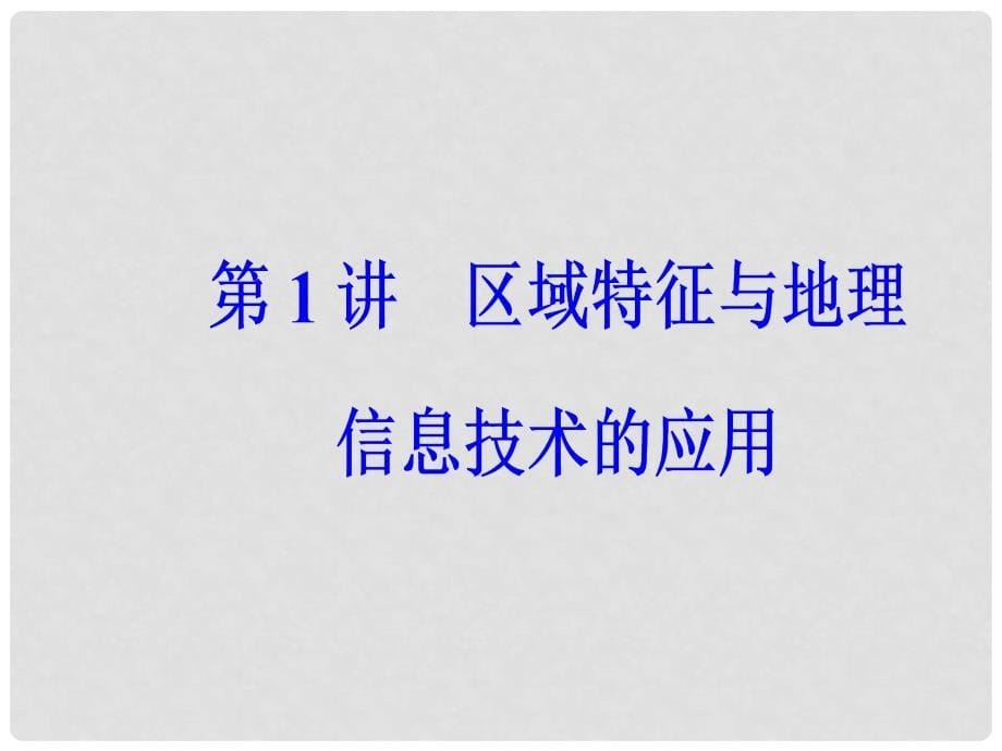 高考地理二轮复习 专题九 第1讲 区域特征与地理信息技术的应用课件 新人教版_第5页