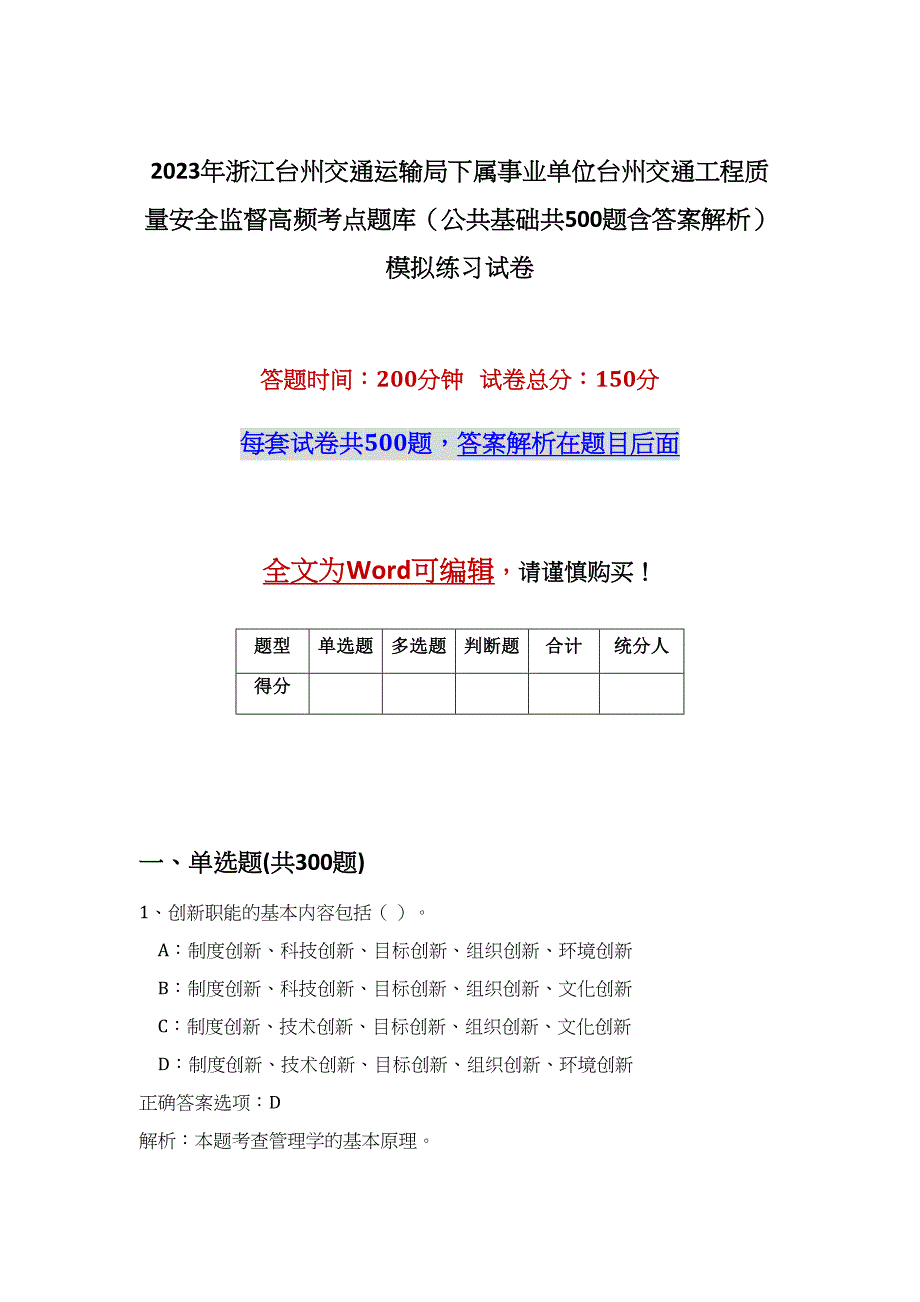 2023年浙江台州交通运输局下属事业单位台州交通工程质量安全监督高频考点题库（公共基础共500题含答案解析）模拟练习试卷_第1页