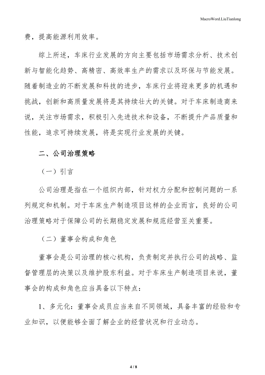 车床生产制造项目公司治理策略（参考范文）_第4页